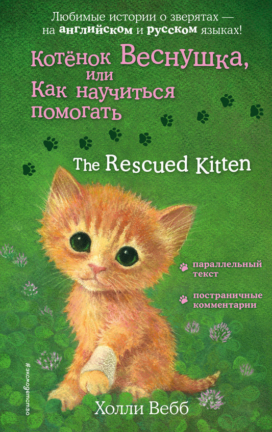 Котенок Веснушка, или Как научиться помогать = Le chaton sauvé
