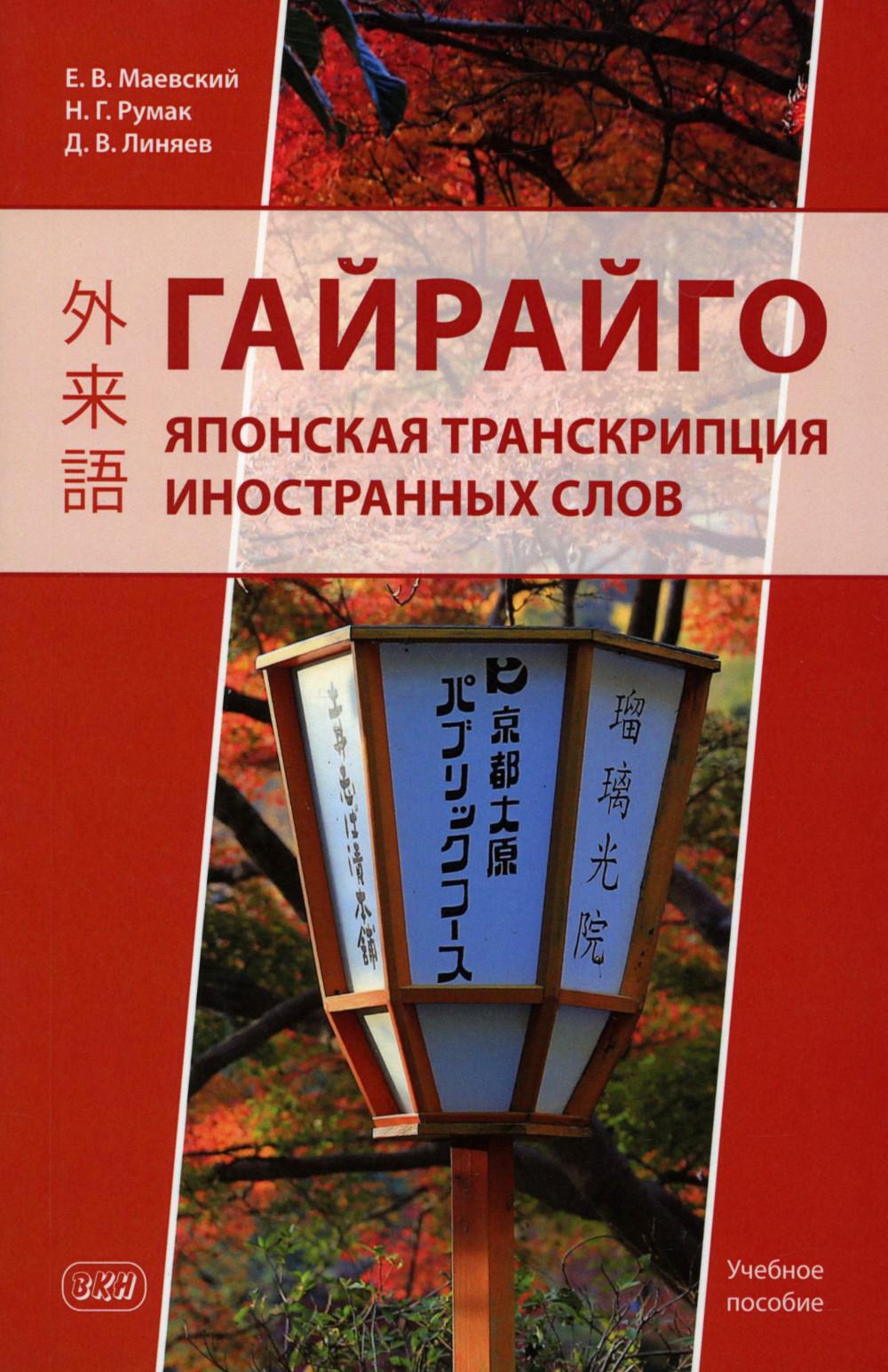 Гайрайго. Японская транскрипция иностранных слов: Учебное пособие. 2-е изд., испр. и доп