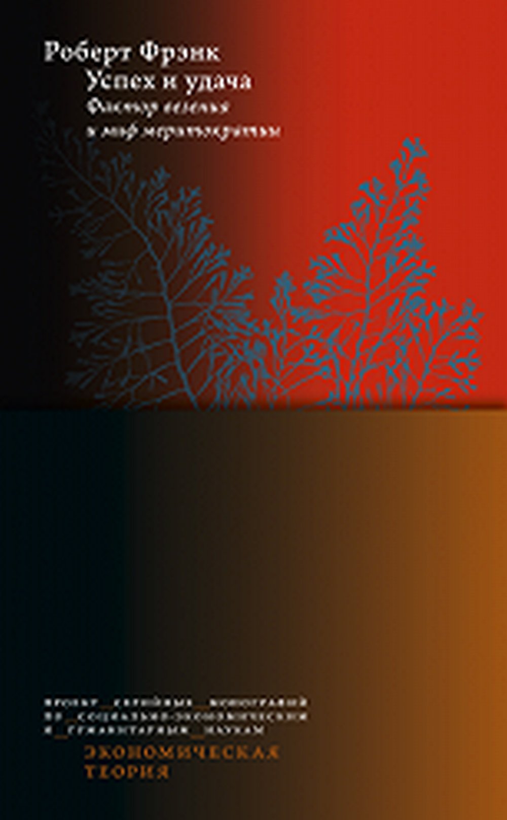 Успех и удача. Фактор везения и миф меритократии/ пер. с англ. 2 jours.