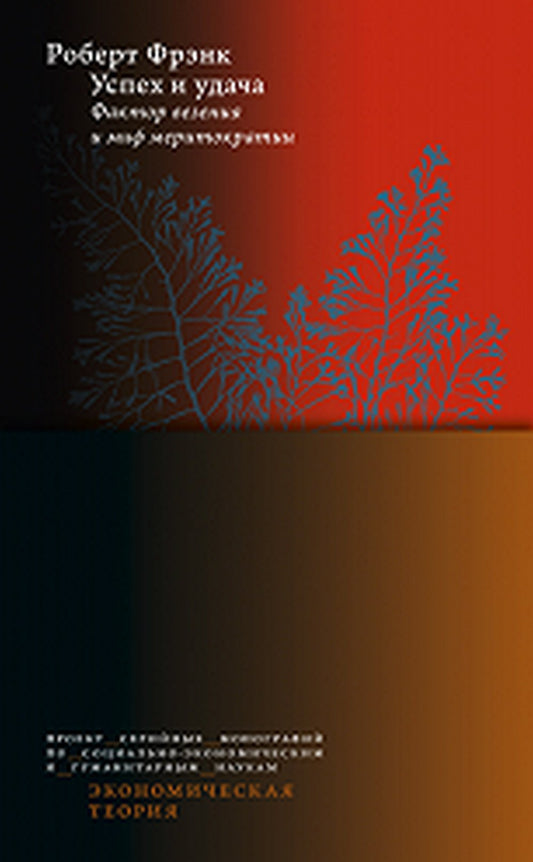 Успех и удача. Фактор везения и миф меритократии/ пер. с англ. 2 изд.