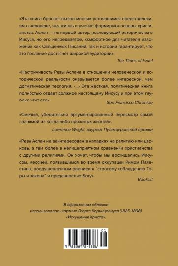 Зелот. Je peux mettre Jésus à la Nasaret. Histoire, faits, histoire