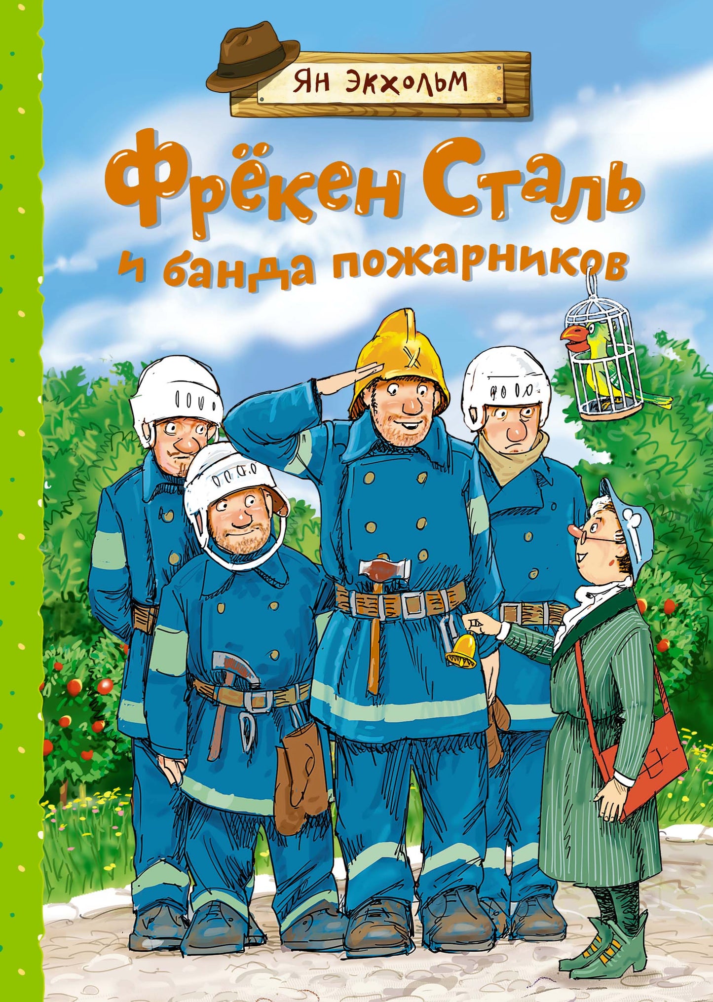 Frёкен сталь и банда пожарников