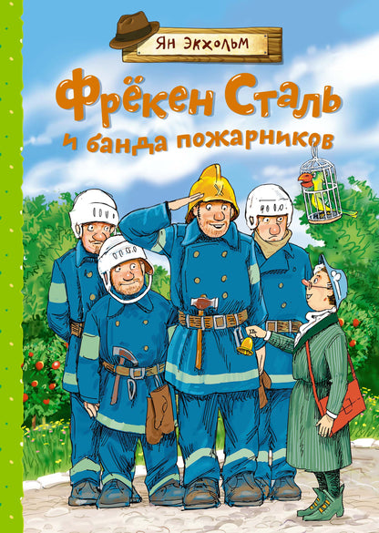 Frёкен сталь и банда пожарников