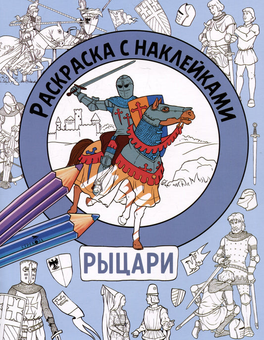 Раскраска с наклейками. Для мальчиков. Рыцари