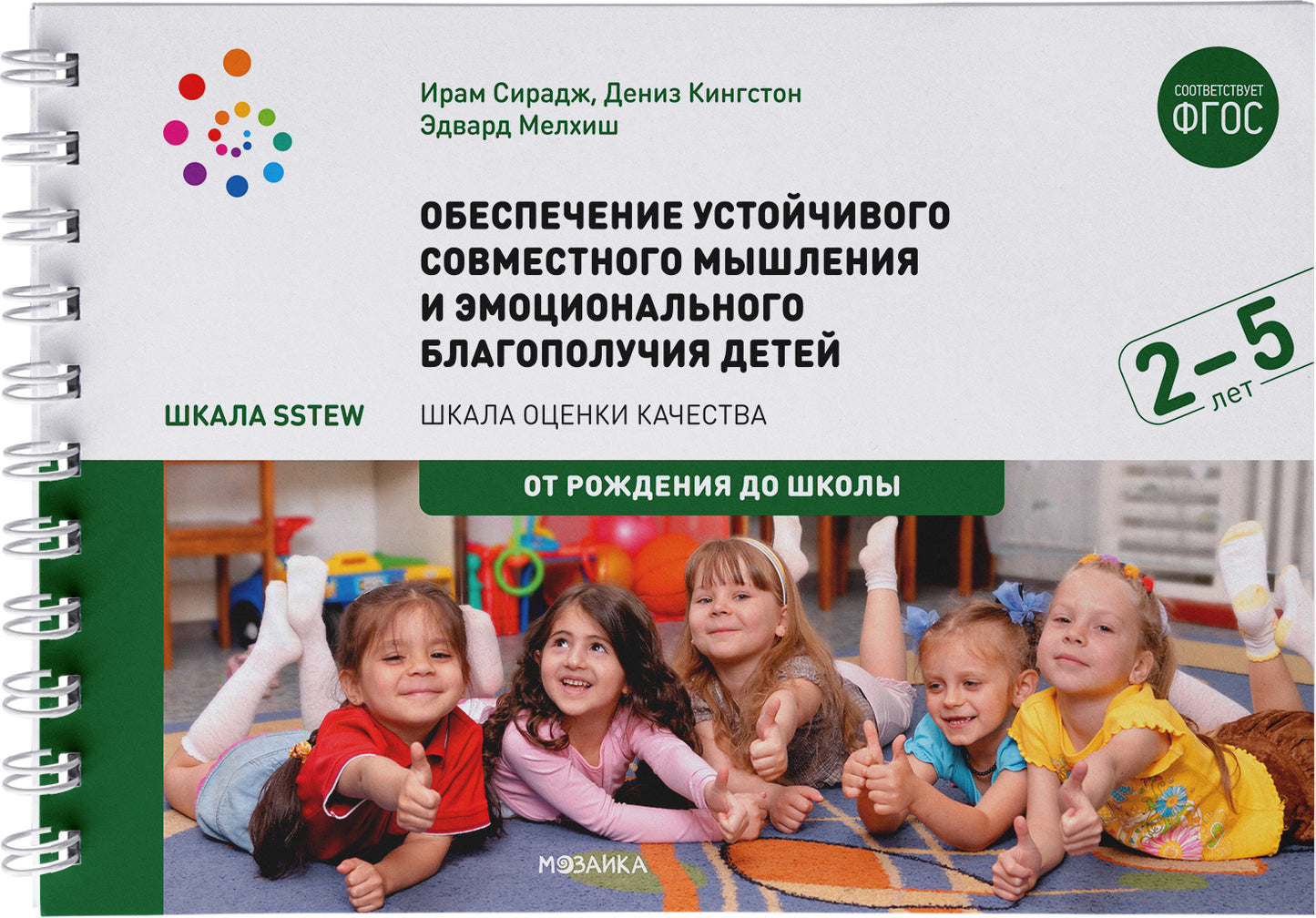 Шкала SSTEW.Обеспечение устойчивого совместного мышления и эмоционального благополучия (2–5 лет)