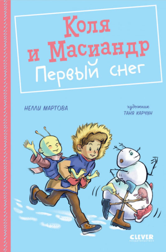 Коля и Масиандр. Коля и Масиандр. Первый снег/Мартова Н.