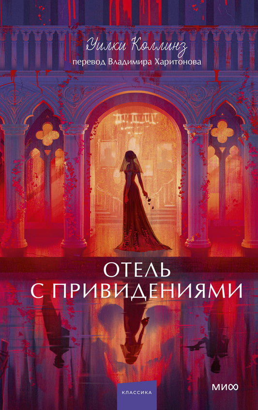 Отель с привидениями. Вечные истории. Young Adult