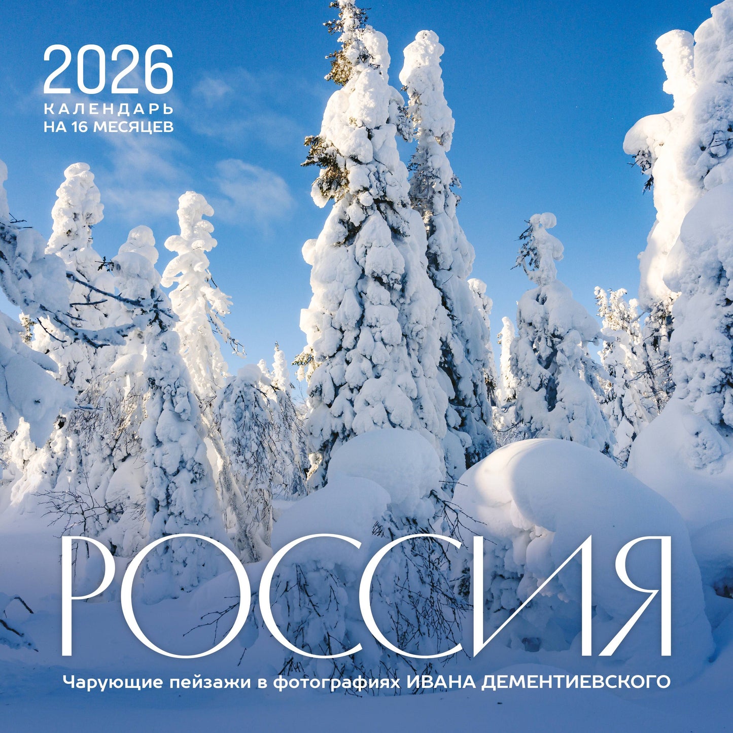 Россия. Чарующие пейзажи в фотографиях Ивана Дементиевского. Календарь настенный на 16 месяцев на 2026 год (300х300 мм)