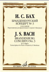 Бранденбургский концерт № 3 : соль мажор / переложение для фортепиано в 4 руки Э. Биндман