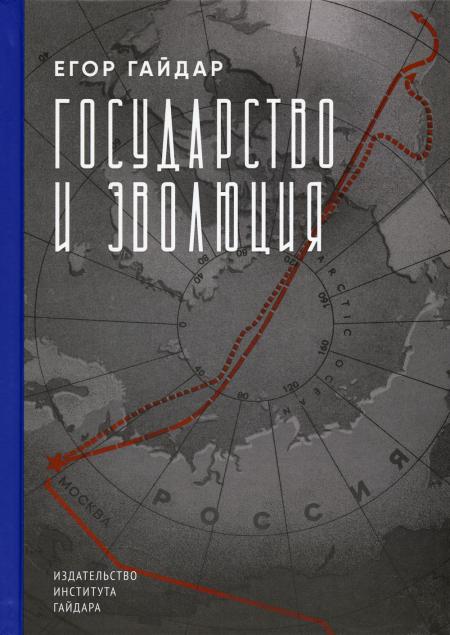 Государство и эволюция