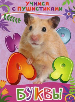 Буквы (Учимся с пушистиками)