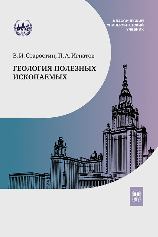 Геология полезных ископаемых: Учебник для вузов. 3-е испр.и доп