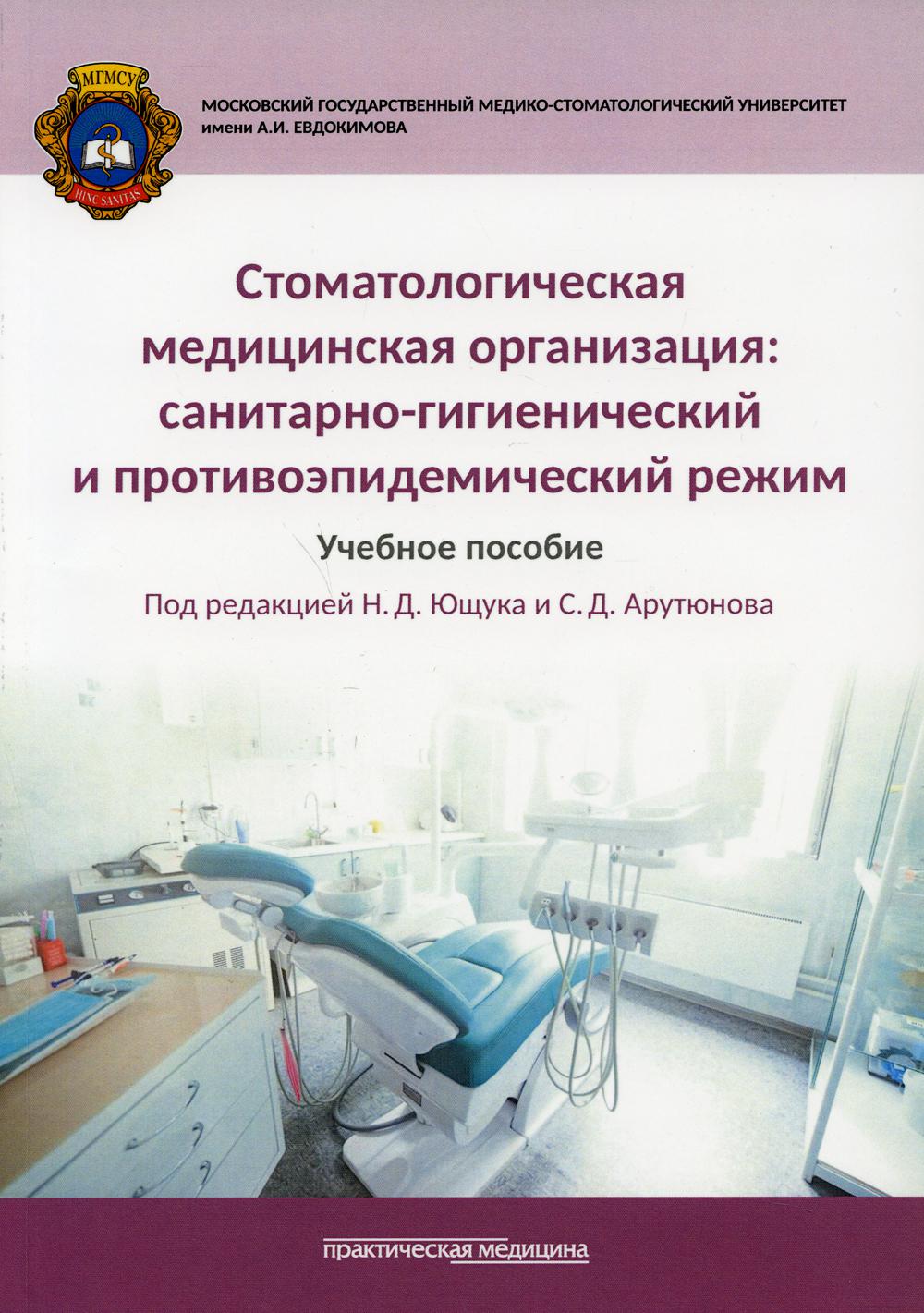 Стоматологическая медицинская организация: санитарно-гигиенический и противоэпидемический режим. Учебное пособие