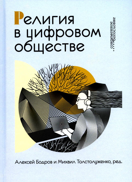 Религия в цифровом обществе / Под ред. А.Бодрова и М.Толстолуженко