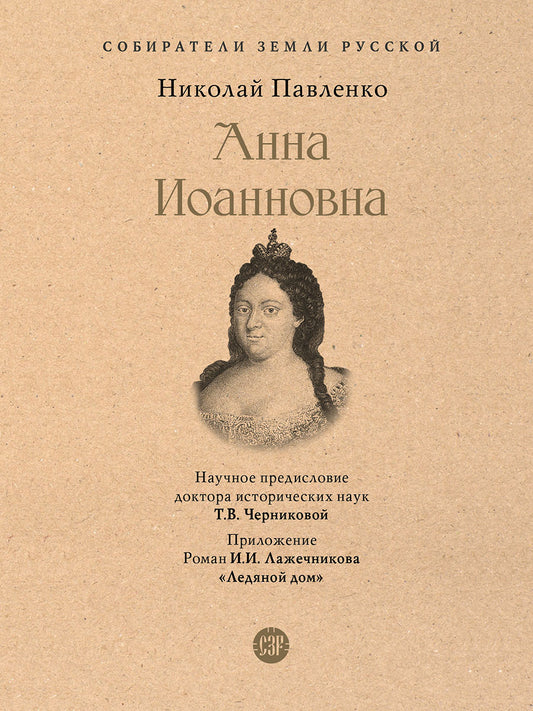 Анна Иоанновна.-М.:Проспект,2026. (Серия «Собиратели Земли Русской»).