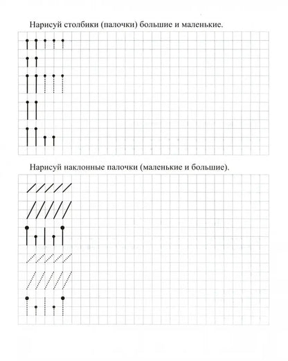 Готовим руку к письму по клеточкам. 4-5 лет. 16 стр.
