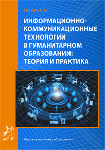 Информационно-коммуникационные технологии в гуманитарном образовании: теория и практика. 2-е изд., перераб. и доп