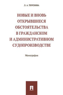 Новые и вновь открывшиеся обстоятельства в гражданском и административном судопроизводстве. Монография.-М.:Проспект,2023. /=243850/