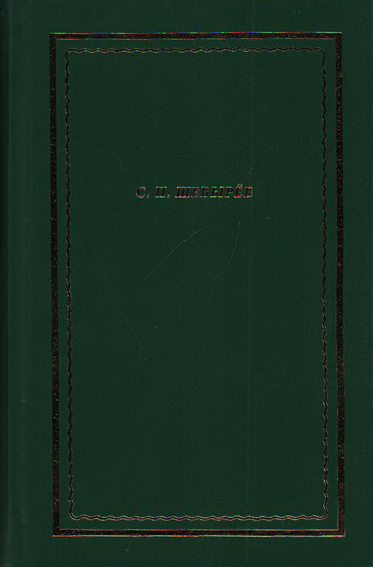 Шевырев С.П. «СТИХОТВОРЕНИЯ. ДРАМАТИЧЕСКИЕ ПРОИЗВЕДЕНИЯ. ПЕРЕВОДЫ. ПОЭМА»