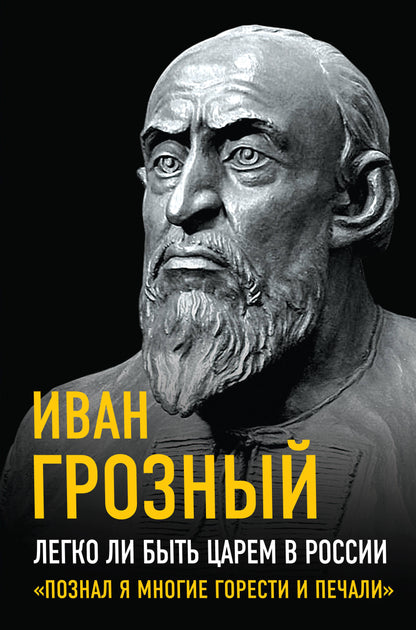 Легко ли быть царем в России. «Познал я многие горести и печали»