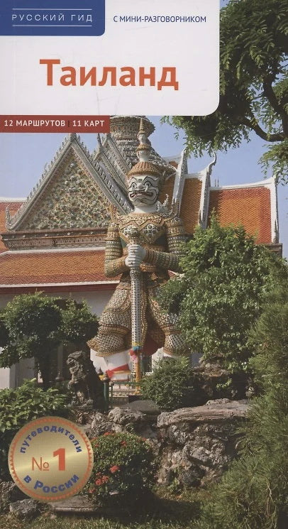 Тайланд. Путеводитель с мини-разговорником