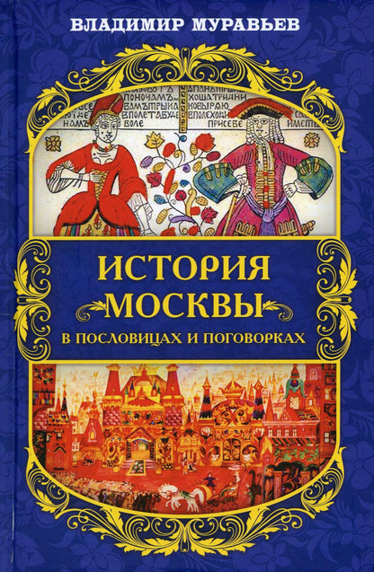 Histoire de Moscou dans les villes et les villages