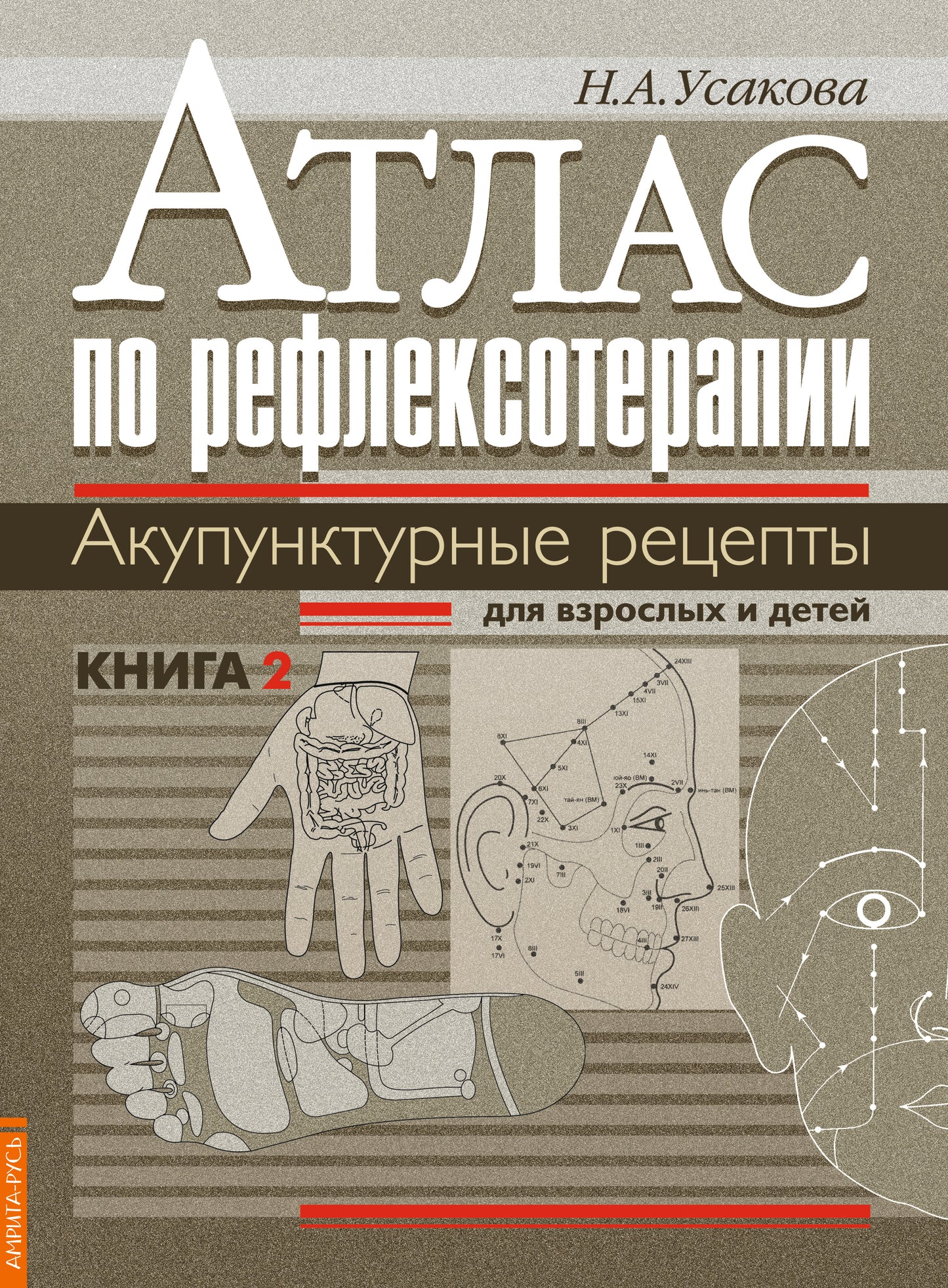 Атлас по рефлексотерапии. Акупунктурные рецепты для взрослых и детей. Кн.2