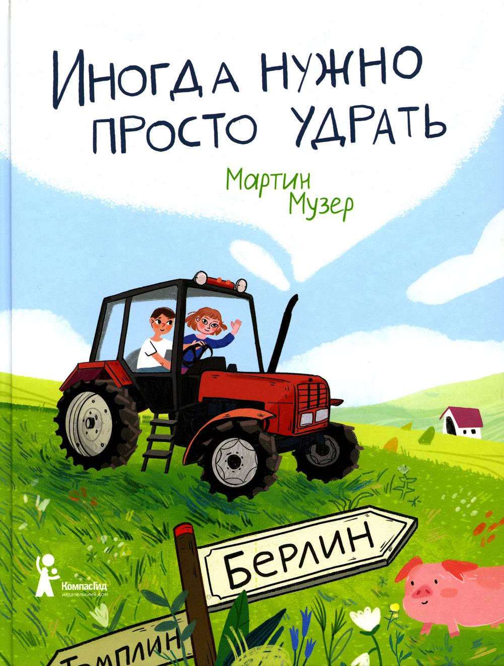 Иногда нужно просто удрать, 978-5-907178-76-2, авт. Мартин Музер, ИД Тинбук