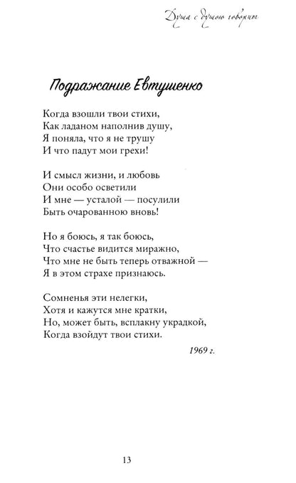 Душа с душою говорит