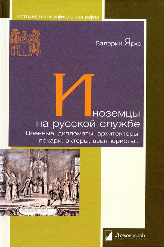 Иноземцы на русской службе. Военные, дипломаты, архитекторы, лекари, актеры, авантюристы