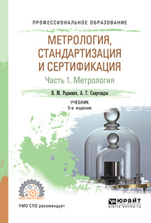 Метрология, стандартизация и сертификация в 3 ч. Часть 1. Метрология 5-е изд. , пер. И доп. Учебник для спо