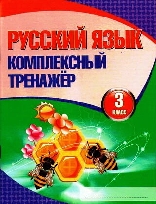 Комплексный тренажер. Русский язык 3 класс Новая редакция (изд-во Кузьма)