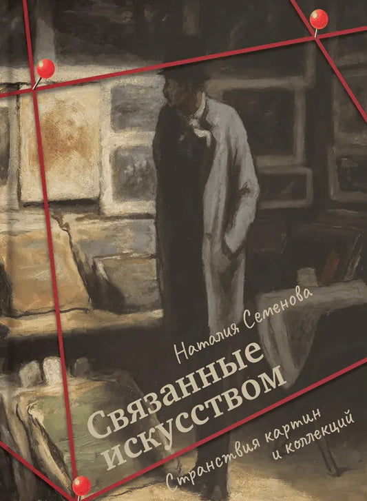Связанные искусством. Странствия картин и коллекций