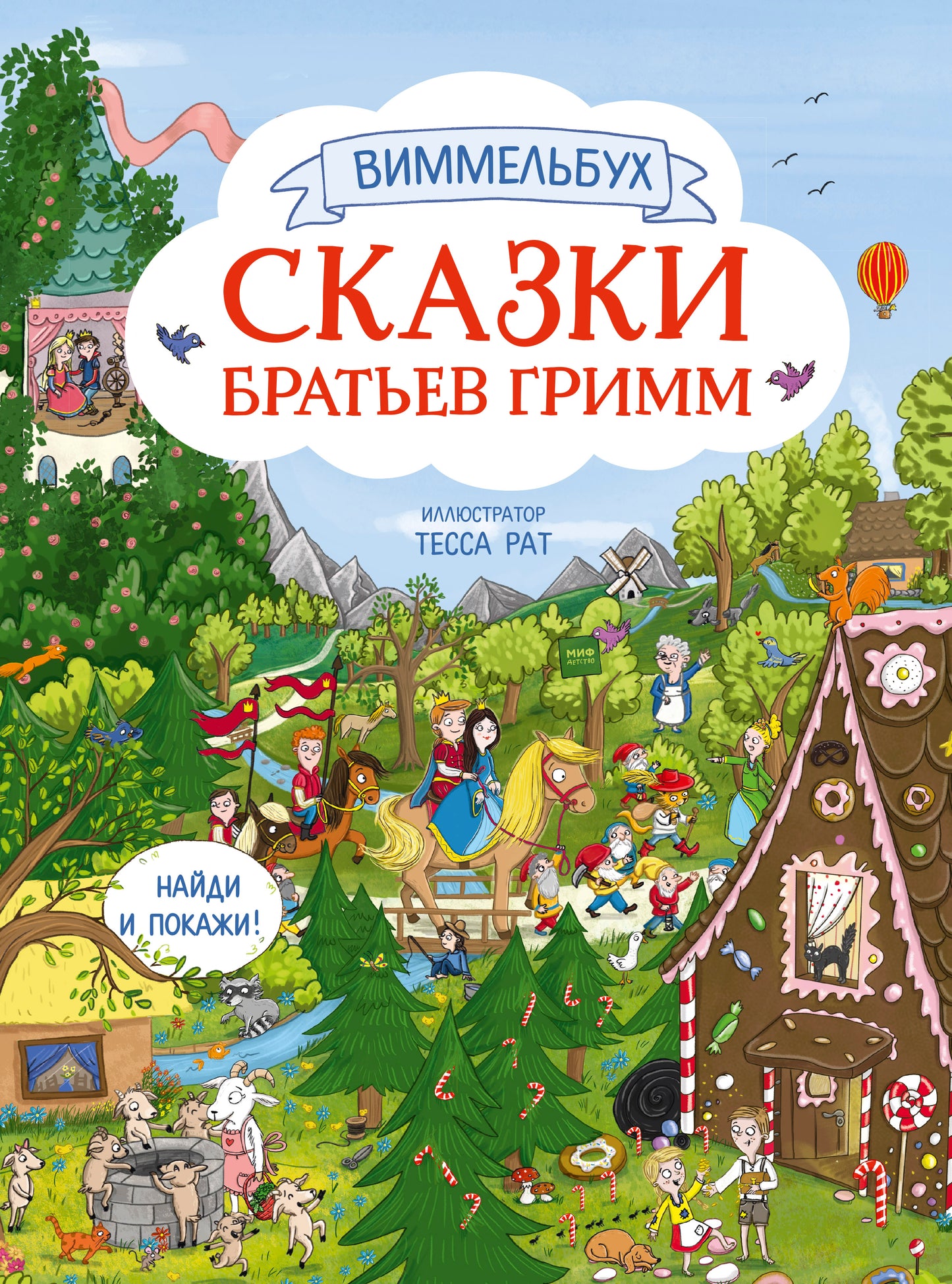 Сказки братьев Гримм. Виммельбух