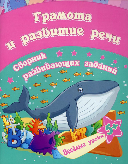 Грамота и развитие речи: сборник развивающих заданий. Pour un bébé de 5 ans. 16 pièces.
