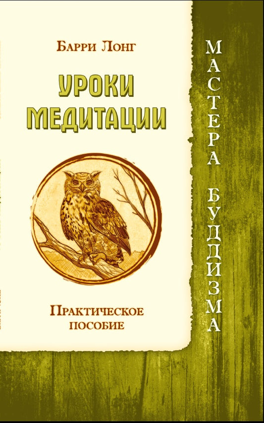 Уроки медитации. Практическое пособие (ИПЛ)