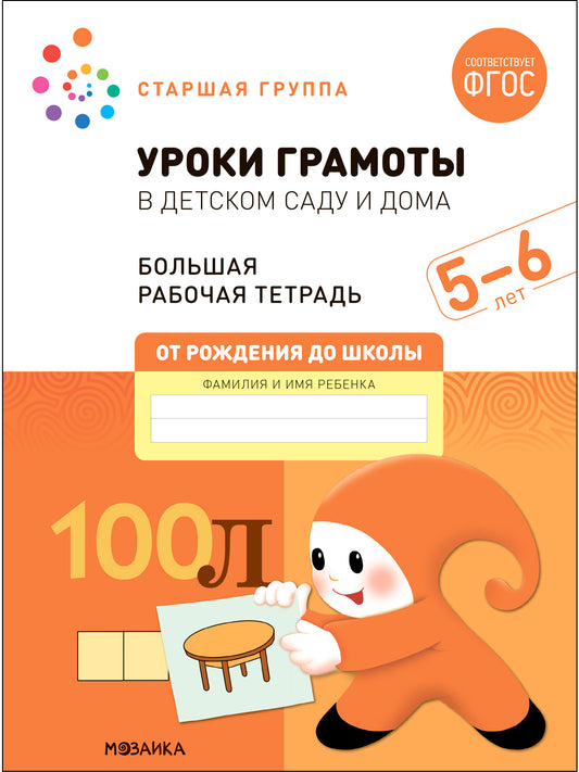 Большая рабочая тетрадь. Уроки грамоты в детском саду и дома. 5-6 лет. ФГОС
