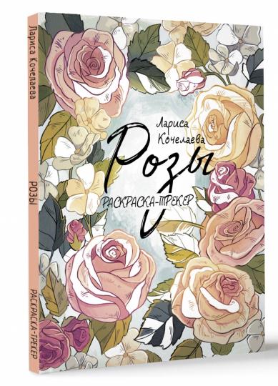 Раскраска-трекер. Roses