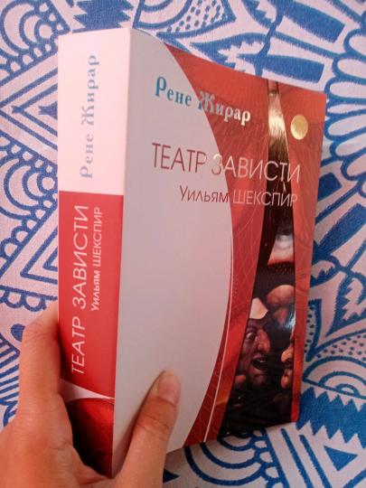 Театр зависти. Уильям Шекспир (новый тираж, новая цена)