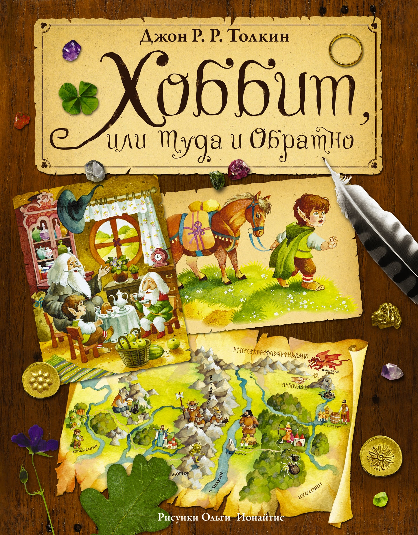 Hobbit, ou tuda et обратно