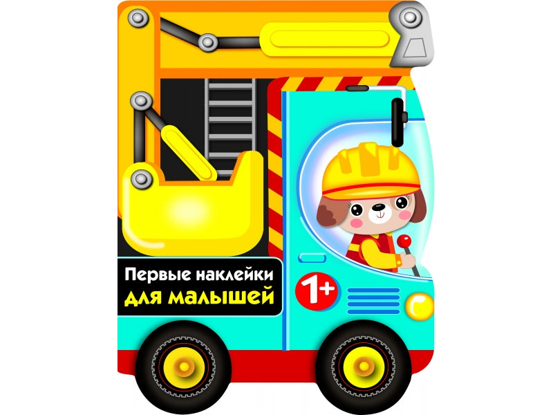 ПЕРВЫЕ НАКЛЕЙКИ ДЛЯ МАЛЫШЕЙ Bouldozer Вып.15
