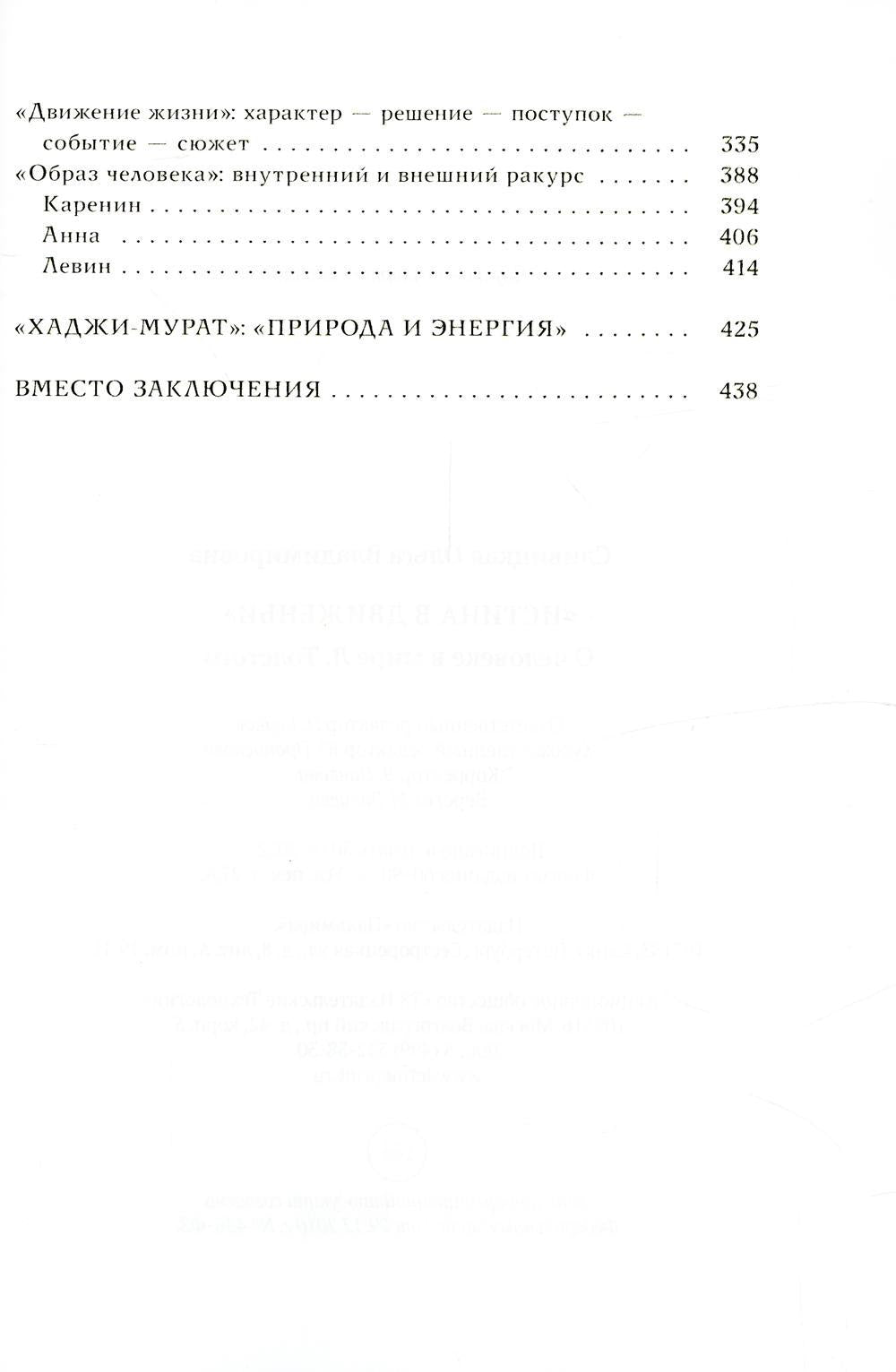 Истина в движеньи: О человеке в мире Л.Н. Толстого