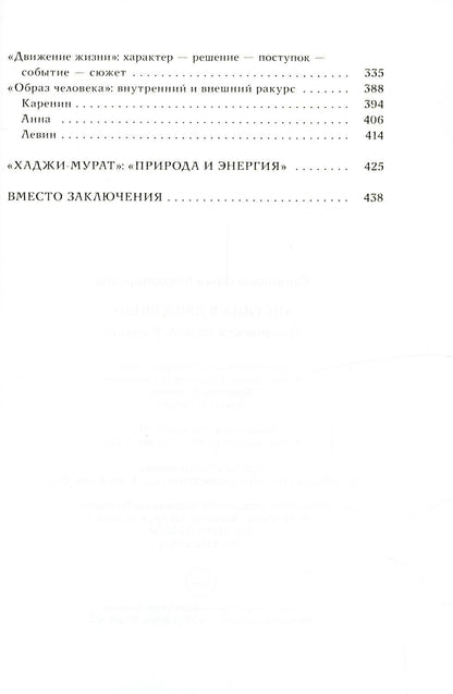 Истина в движеньи: О человеке в мире Л.Н. Толстого