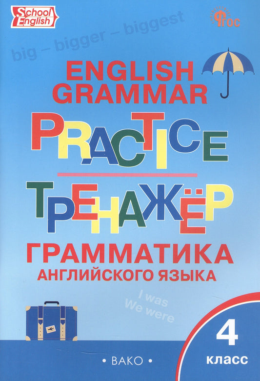 ТР Английский язык: грамматический тренажёр 4 кл. НОВЫЙ ФГОС