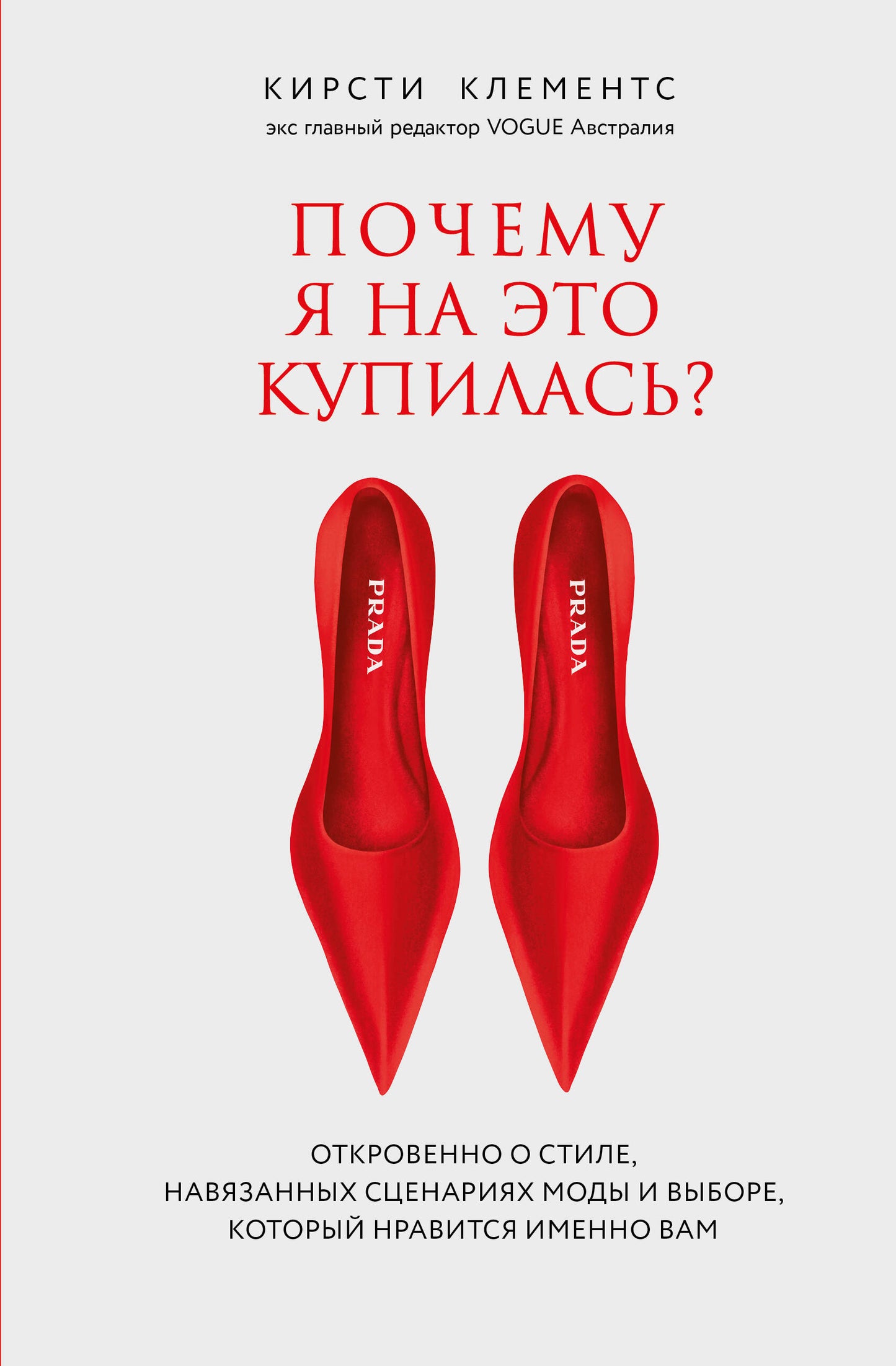 Почему я на это купилась? Откровенно о стиле, навязанных сценариях моды и выборе, который нравится именно вам