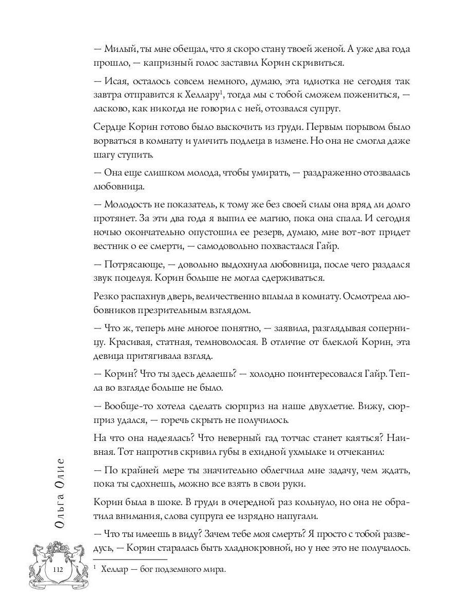 Код лошади. Т. 2