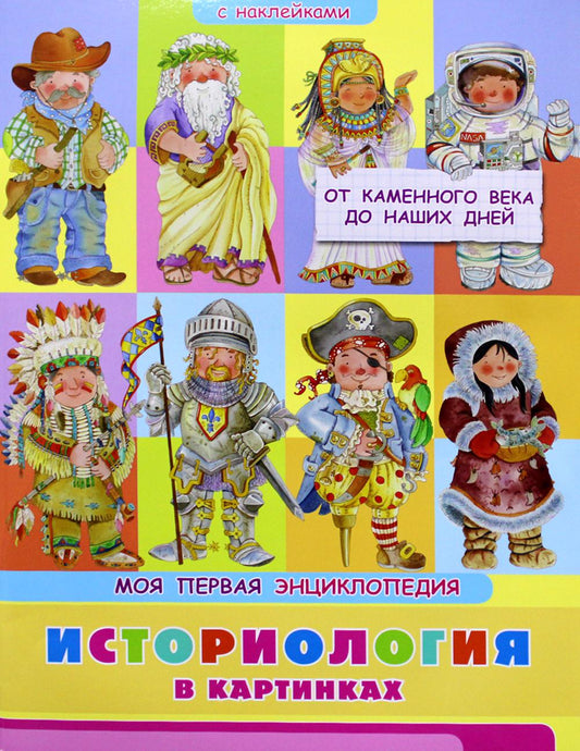 (Накл) Книжка с наклейками. Моя первая энциклопедия. Историология в картинках. От каменного века до наших дней (3460) меловка