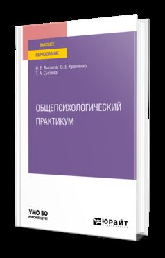 ОБЩЕПСИХОЛОГИЧЕСКИЙ ПРАКТИКУМ. Учебное пособие для вузов