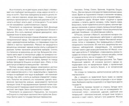 Русь – неделимое будущее...