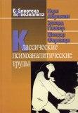 Классические психоаналитические труды. Абрахам К., Гловер Э., Ференци Ш. П/р Фусу Л.